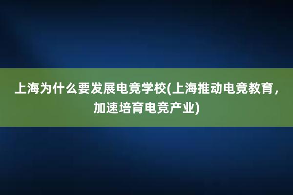 上海为什么要发展电竞学校(上海推动电竞教育，加速培育电竞产业)