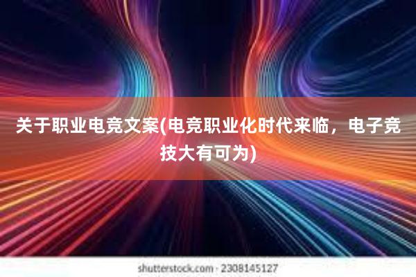 关于职业电竞文案(电竞职业化时代来临，电子竞技大有可为)