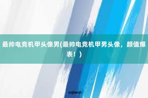 最帅电竞机甲头像男(最帅电竞机甲男头像，颜值爆表！)