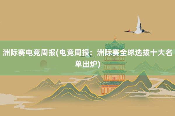 洲际赛电竞周报(电竞周报：洲际赛全球选拔十大名单出炉)