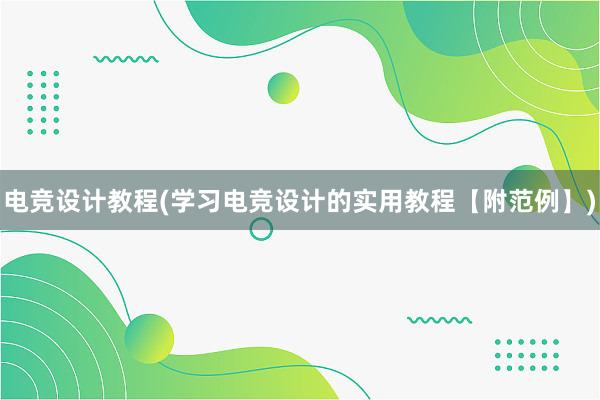 电竞设计教程(学习电竞设计的实用教程【附范例】)