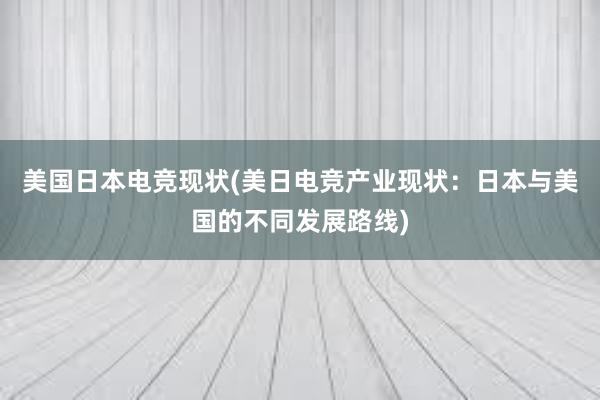 美国日本电竞现状(美日电竞产业现状：日本与美国的不同发展路线)