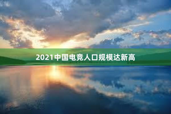 2021中国电竞人口规模达新高