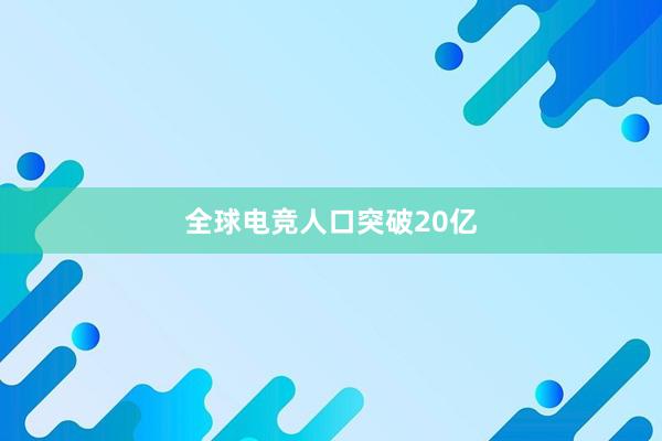 全球电竞人口突破20亿