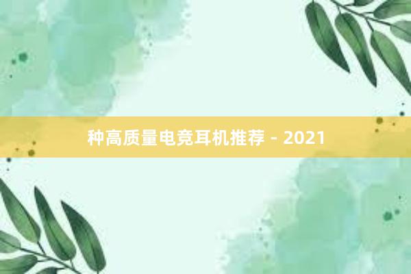 种高质量电竞耳机推荐 - 2021