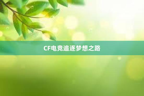 CF电竞追逐梦想之路