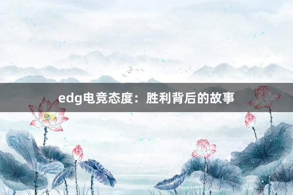 edg电竞态度：胜利背后的故事