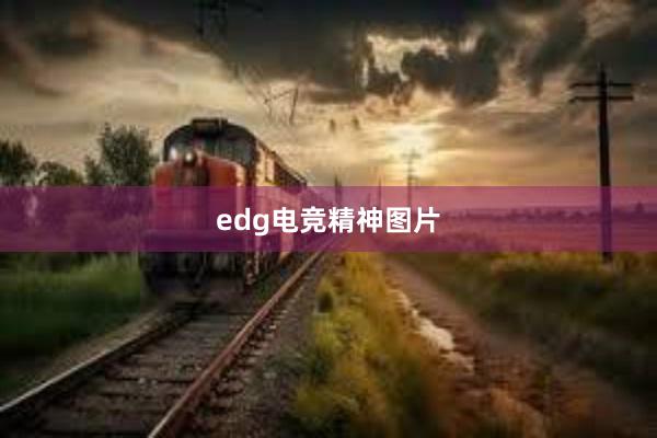 edg电竞精神图片