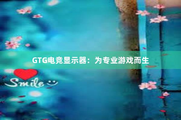 GTG电竞显示器：为专业游戏而生