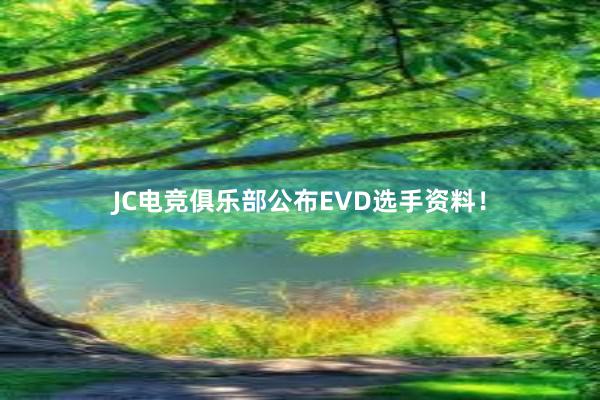 JC电竞俱乐部公布EVD选手资料！