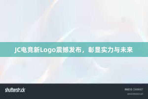 JC电竞新Logo震撼发布，彰显实力与未来