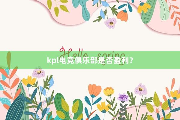 kpl电竞俱乐部是否盈利？