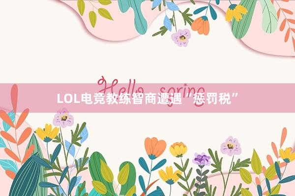 LOL电竞教练智商遭遇“惩罚税”