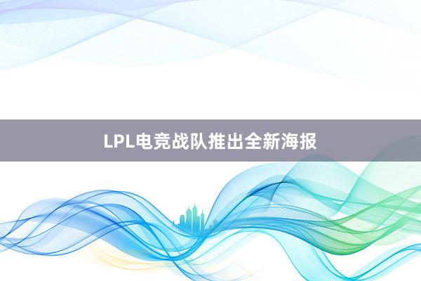 LPL电竞战队推出全新海报