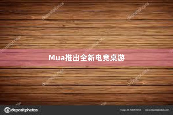 Mua推出全新电竞桌游