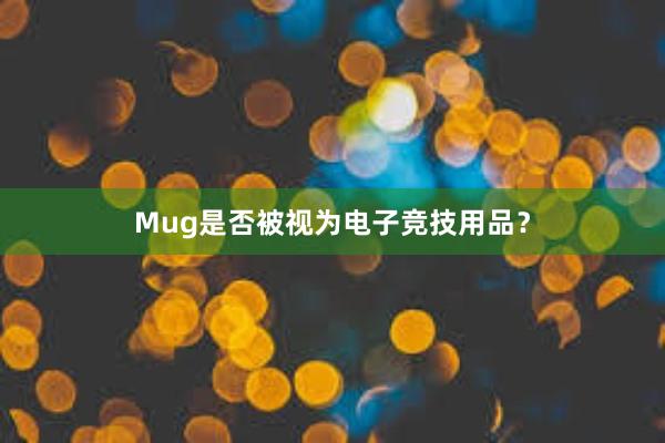 Mug是否被视为电子竞技用品？