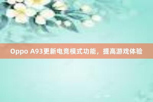 Oppo A93更新电竞模式功能，提高游戏体验