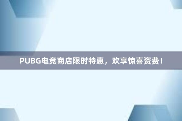 PUBG电竞商店限时特惠，欢享惊喜资费！