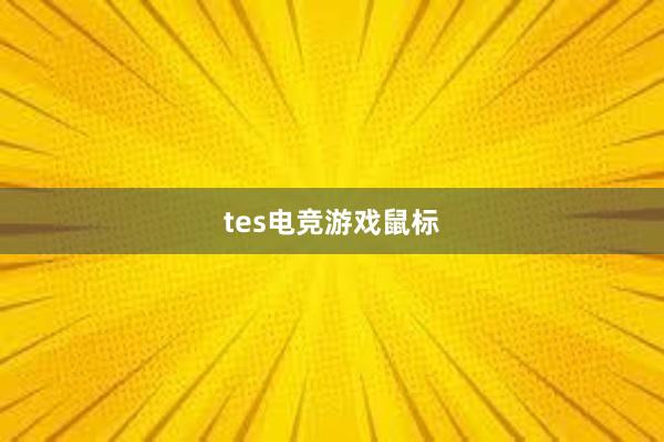 tes电竞游戏鼠标