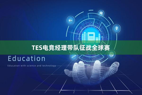 TES电竞经理带队征战全球赛