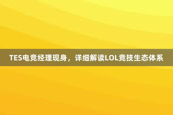 TES电竞经理现身，详细解读LOL竞技生态体系