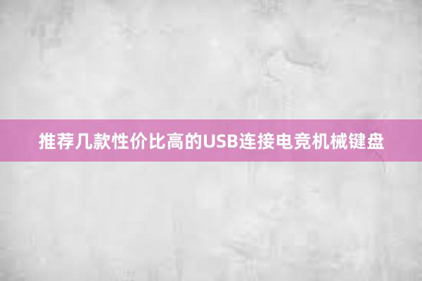 推荐几款性价比高的USB连接电竞机械键盘