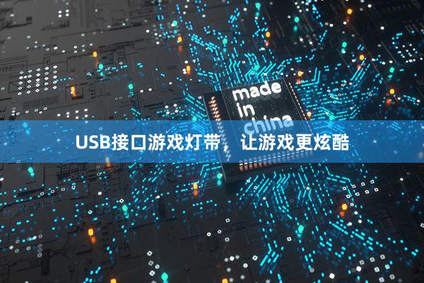 USB接口游戏灯带，让游戏更炫酷