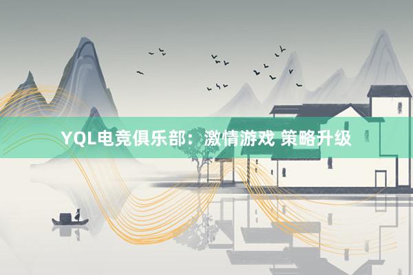 YQL电竞俱乐部：激情游戏 策略升级