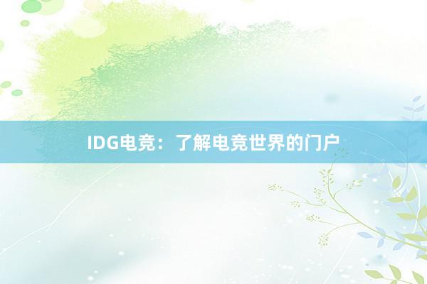 IDG电竞：了解电竞世界的门户