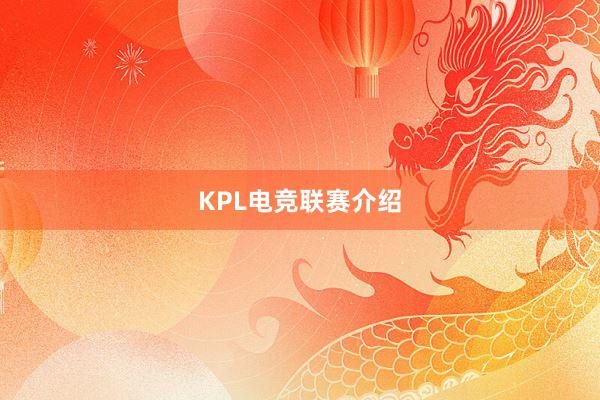 KPL电竞联赛介绍