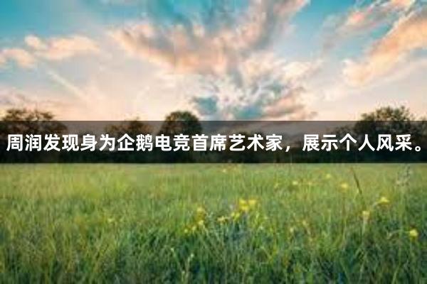 周润发现身为企鹅电竞首席艺术家，展示个人风采。