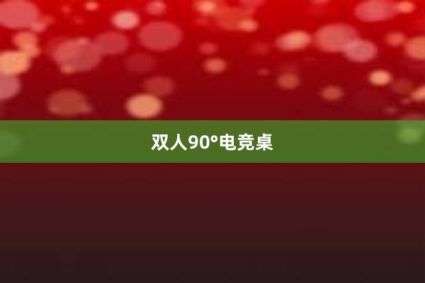 双人90°电竞桌