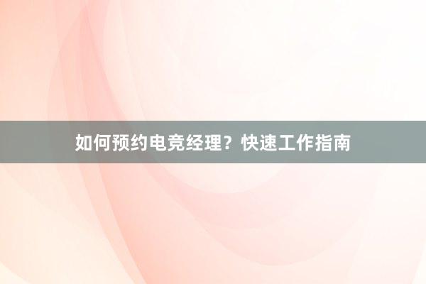 如何预约电竞经理？快速工作指南