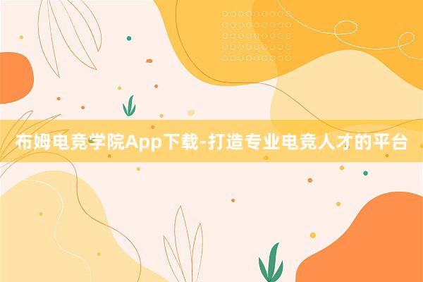 布姆电竞学院App下载-打造专业电竞人才的平台