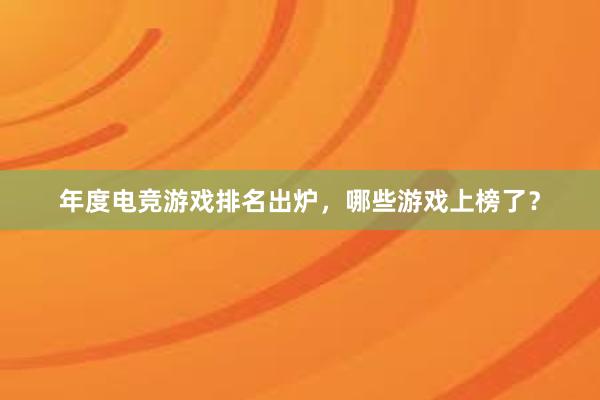 年度电竞游戏排名出炉，哪些游戏上榜了？