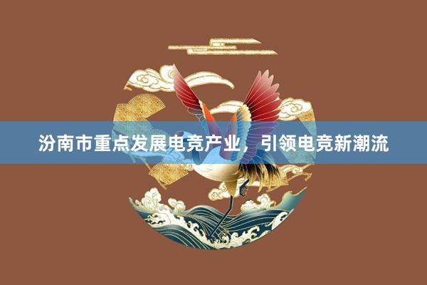 汾南市重点发展电竞产业，引领电竞新潮流