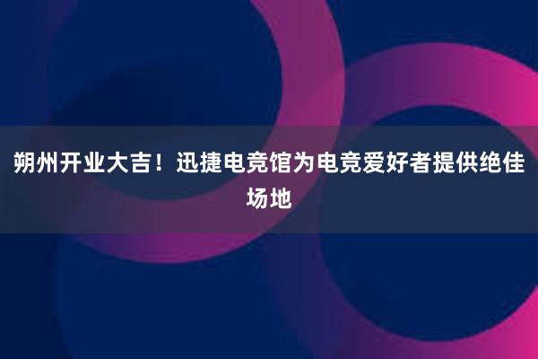 朔州开业大吉！迅捷电竞馆为电竞爱好者提供绝佳场地