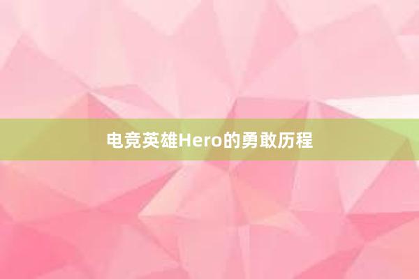 电竞英雄Hero的勇敢历程