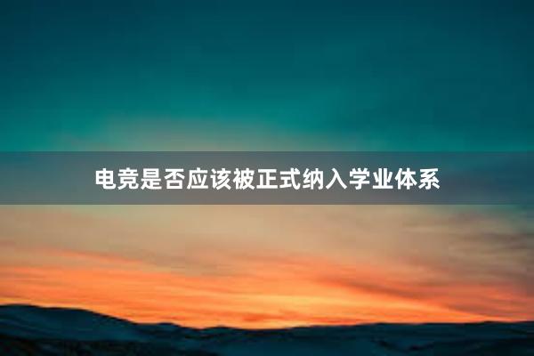 电竞是否应该被正式纳入学业体系