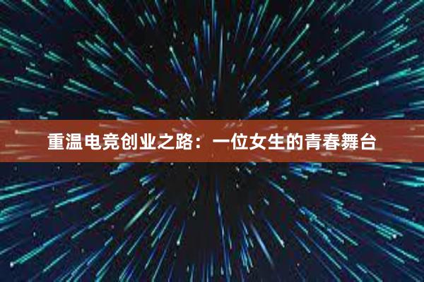 重温电竞创业之路：一位女生的青春舞台