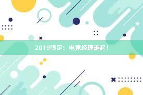 2019限定：电竞经理走起！