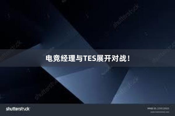 电竞经理与TES展开对战！