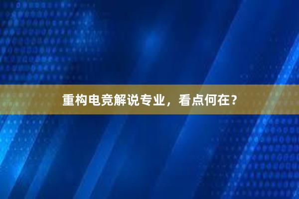 重构电竞解说专业，看点何在？