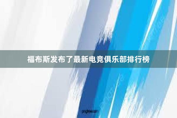 福布斯发布了最新电竞俱乐部排行榜