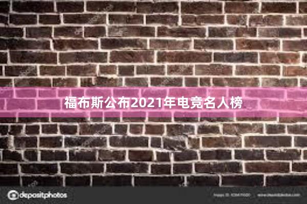 福布斯公布2021年电竞名人榜