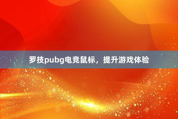 罗技pubg电竞鼠标，提升游戏体验