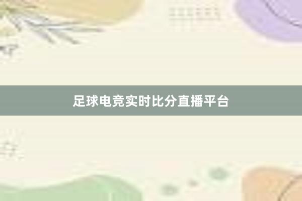 足球电竞实时比分直播平台