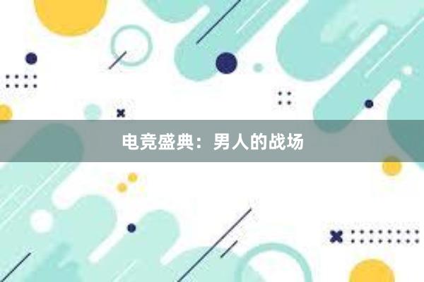 电竞盛典：男人的战场