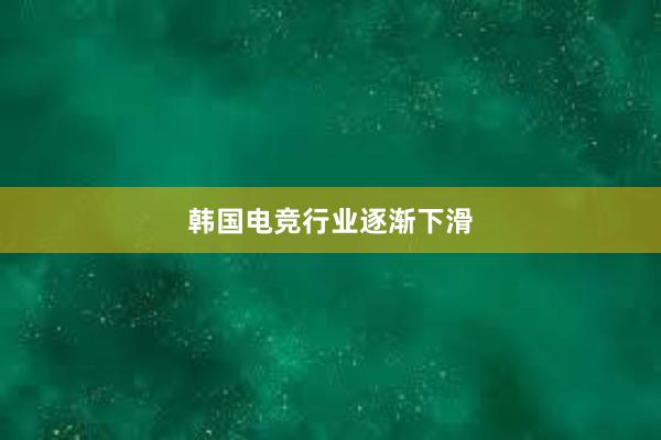 韩国电竞行业逐渐下滑